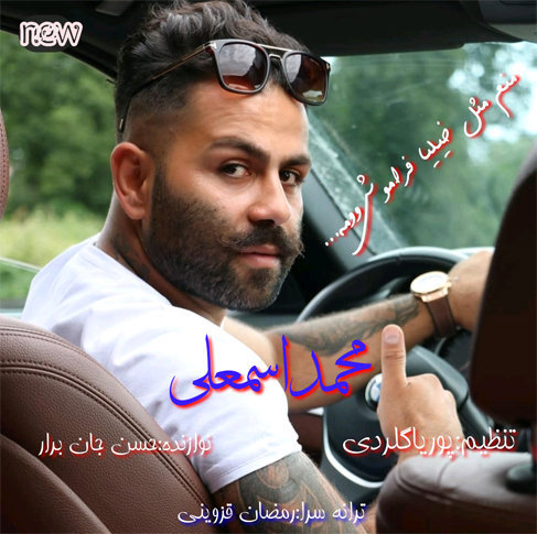 محمد اسمعلی منم مثل خیلیا فراموش وومه